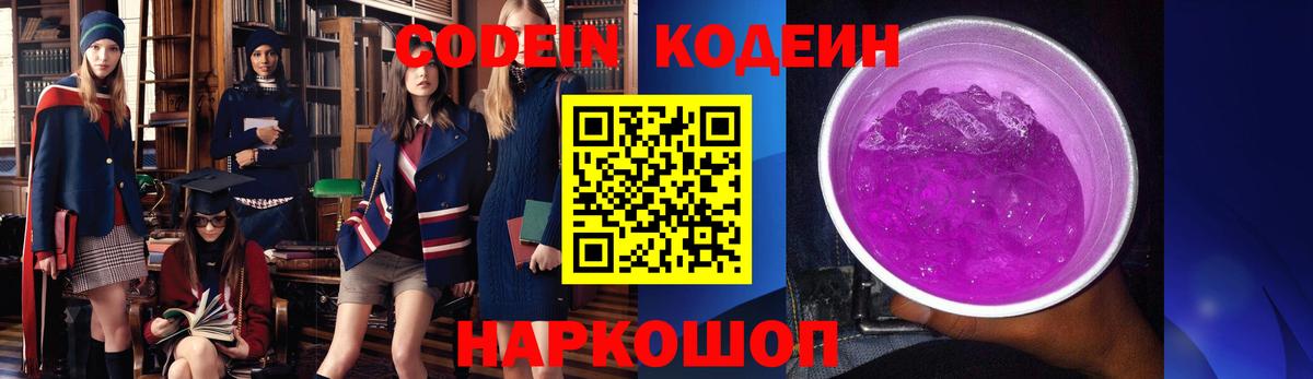 Кодеин Purple Drank Зеленогорск
